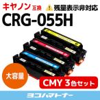 CRG-055H Canon  キヤノン  CRG-055H-CMY 3色(
