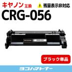 CRG-056 キヤノン CRG-056-ICN ブラック 