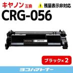 CRG-056 キヤノン CRG-056-ICN-2SET ブラッ