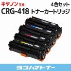 CRG-418 キヤノン CRG-418-4PK 4色セットSa