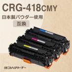 CRG-418 キヤノン CRG-418-CMY 3色セットSa
