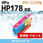 HP プリンターインク HP178XLM マゼン