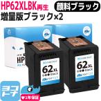 ショッピングリサイクル製品 HP62XL ヒューレットパッカード リサイクル ブラック×2再生インクカートリッジ
