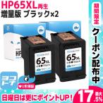 ショッピングリサイクル製品 HP65XL HP65増量版 残量表示対応 HP65XLBK-2SET ブラック×2セットENVY 5020 再生インクカートリッジ サイインク