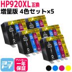 HP920XL HP(ヒューレットパッカード)用