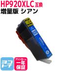 HP920XL HP(ヒューレットパッカード)用