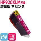 HP920XL HP(ヒューレットパッカード)用