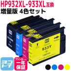 HP932-933XL HP用 増量版 4色セット HP932X