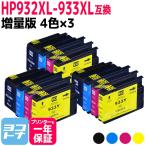 HP932-933XL HP用 増量版 4色セット×3セ