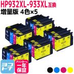 HP932-933XL HP用 増量版 4色セット×5セ