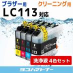 ブラザー用 プリンターインク LC113-4