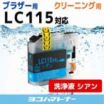 洗浄液 LC115 ブラザー用 LC115C-CL シア