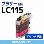 ブラザー用  brother用  LC115M マゼンタ