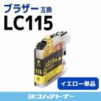 ブラザー用 brother用 LC115Y イエロー 