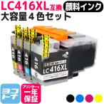 ショッピングXL LC416XL ブラザー（Brother）用　大容量タイプ 4色セット LC416XLBK LC416XLC LC416XLM LC416XLY  互換インクカートリッジ 顔料インク