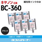 キャノン FINEカートリッジ  プリンターインク BC-360/BC-360XL用 ブラック  ワンタッチ詰め替え補充用インク  bc360 サイインク