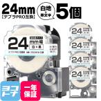 ショッピングテプラ テプラPRO テープカートリッジ用 SS24KW 5個セット 白 黒文字 24mm SS24K 強粘着 互換ラベル