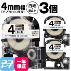 テプラPRO テープカートリッジ用 SS4KW 3個セット 白 黒文字 4mm 強粘着 互換ラベル