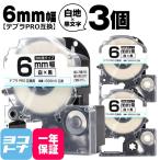 テプラPRO テープカートリッジ用 SS6KW 3個セット 白 黒文字 6mm SS6K 強粘着 互換ラベル