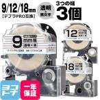テプラPRO テープカートリッジ用 ST9KW ST12KW ST18KW  透明 黒文字 9mm 12mm 18mm 強粘着 互換ラベル