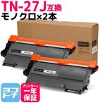 TN-27J TN27J  ブラザー用 Brother用 トナーカートリッジ  ブラック×2 互換トナー TN27J