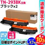 TN-293-297 TN-293BK ブラザー用 Brother用 TN-293BK-2SET ブラック×2セットMFC-L3770CDW / HL-L3230CDW 大容量トナー 互換トナーカートリッジ