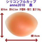 乳がん用パッド シリコンパット フルカップ型anne-2010 乳癌用 パット 乳癌用