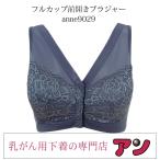 乳がん用 ブラジャー 前開き フルカップ レース 入院準備 全摘 温存 再建 術後 乳ガン 乳癌用 ブラ 下着 肌着 anne9029