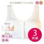 3枚組お買得 乳がん用 前開きブラジャー 術後 下着 anne-9764 ハーフトップ プラスナップボタン 3枚組