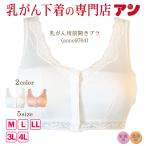 期間限定700円引き 乳がん用 下着 ブラジャー 前開き anne-9764 乳がんブラ 乳癌 術後 術前 検診 入院準備 フロントホック