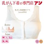 乳がん用 下着 ブラジャー 前開き anne-9764 乳がんブラ 乳癌 術後 術前 検診 入院準備 フロントホック