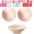3月限定お買得4枚セット 乳がん用 軽量ウレタン使用パット フルカップ大２枚組×２セット pad-1 4枚