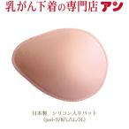 6月限定800円引き乳がん全摘術後用パット シリコン入り　日本製 乳癌用パッド　PAD-S・Ｍ・Ｌ・ＬＬ・３Ｌ