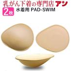 6月限定送料無料 乳がん用 水着用パットS M 3Lサイズ 全摘用 乳ガン用パッド pad-swim 2枚組