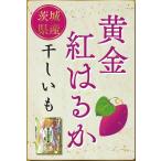 желтый золотой сушеный картофел .. ..180g Ibaraki префектура производство 