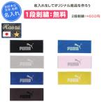 名入れ1段付き タオル プーマ 記念品 卒団 部活 刺繍 スポーツ スポーツタオル ボックスタオルN2 054669