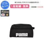 ショッピングシューズケース シューズケース スポーツ 名入れ シューズバッグ シューズ袋 プーマ おしゃれ サッカー 中学 小学校 チャレンジャーシュー バッグ 091190
