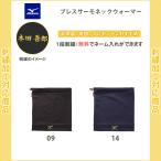 名入れ付き 野球 ネックウォーマー 刺繍 ミズノ ミズノプロ 卒団 記念品 ブレスサーモネックウォーマー 12JY6B01