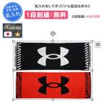 スポーツタオル 名入れ 刺繍1段無料 野球 タオル アンダーアーマー スポーツ 練習 遠征 記念品 卒団 1364238