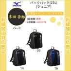 (名入れ1段無料) 野球 リュック バッグ ジュニア 刺繍 バット収納 ミズノ バックパック(23L) 1FJD0025