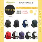 (名入れできます) 野球バック ミズノ ミズノプロ リュック バッグ 刺繍 野球 MPバックパック 1FJD1000