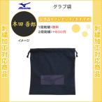 名入れ1段無料 野球 卒団 記念品 卒部記念品 卒業記念品 スポーツ ミズノ グラブ袋 グローブ袋