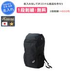 名入れ1段付き リュック アシッ クス バッグ スポーツ 通学 黒 バックパック35 3033A206