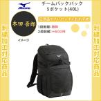 (名入れ1段無料)　リュック　スポーツ　バッグ　ミズノ　通学　名入れ　チームバックパック 5ポケット(40L)(33jd0102)