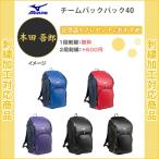 (名入れ1段無料)　リュック　スポーツ　バッグ　ミズノ　通学　名入れ　チームバックパック40(33jd9104)