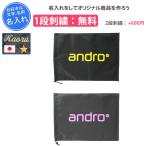 名入れ1段付き シューズケース スポーツ アンドロ 卓球 卒団 記念品 シューズ袋 シューズ入れ 靴袋 名入れ 名前入れ 卒団 記念品 ANDRO SHOES BAG 351023001