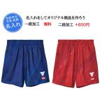 VICTAS ヴィクタス 名入れ1段付き 卓球パンツ 男女...