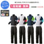 ショッピング上下 名入れ1段付き ヨネックス ウインドブレーカー 上下 yonex ヨネックスウィンドブレーカー ユニ裏地付ウィンドウォーマーシャツ・パンツ上下セット 70105 80105