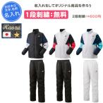 ショッピングウィンドブレーカー 名入れ1段付き ヨネックス ウインドブレーカー 上下 yonex ジュニア ヨネックスウィンドブレーカー 裏地付ウィンドウォーマーシャツ・パンツ上下 70105J 80105J