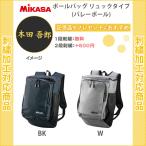 (名入れ1段無料)　バレーボール　リュック　バッグ　ミカサ　おしゃれ　ボールバッグ リュックタイプ(acbgr20)